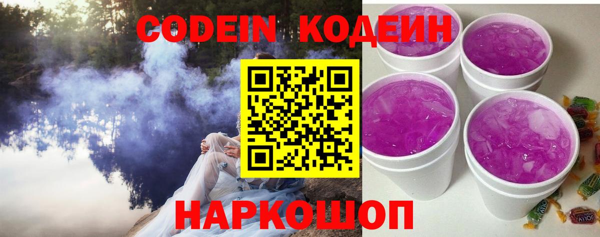Codein напиток Lean (лин)  Вход с VPN  Кодеин Purple Drank  Боровичи 
