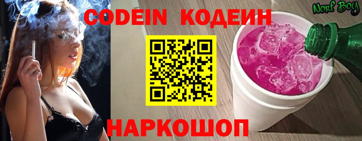 Кодеин Purple Drank Боровичи